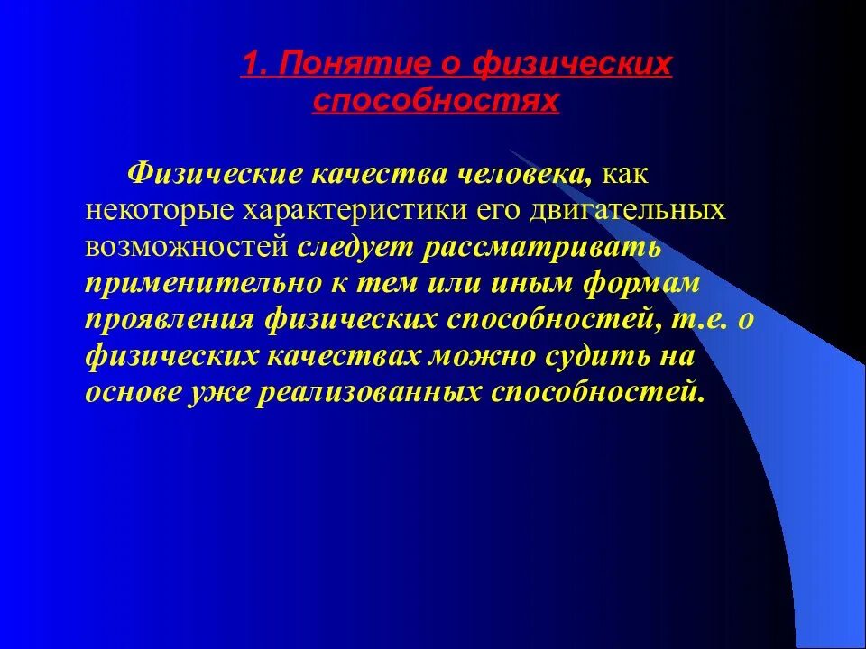 Понятие о физических способностях. Общая характеристика физических качеств. Характеристика физических способностей. Формы проявления физических способностей.