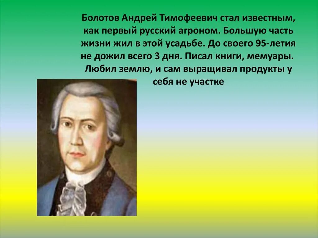 Болотов отзывы врачей. А Т Болотов агроном.