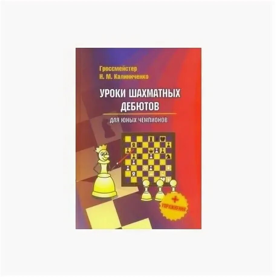 Шахматы уроки для среднего уровня обучения. Калиниченко дебюты для юных. уроки шахматных дебютов. уроки шахматных дебютов для юных чемпионов. дебюты в шахматах книга.