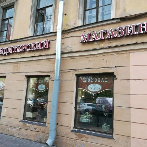 магазин фабрики крупской на невском. магазин крупской в москве в измайлово. кондитерский магазин крупской. фирменный магазин крупской в москве. фабрика им крупской в санкт-петербурге.
