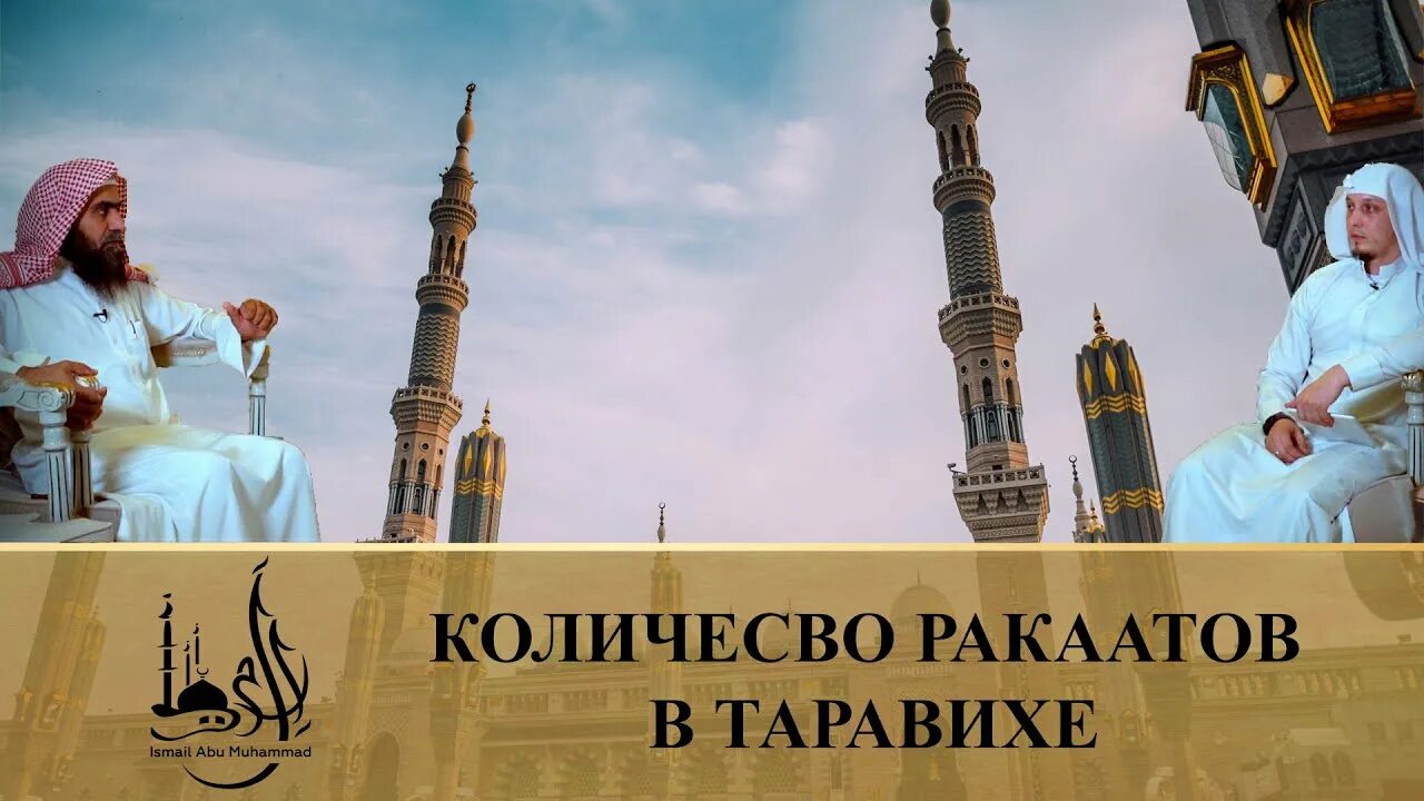 Сколько ракаатов в ТАРАВИХЕ. Таравих намаз порядок совершения. Таравих намаз в Медине. Совершайте таравих. Таравих вслух или про себя