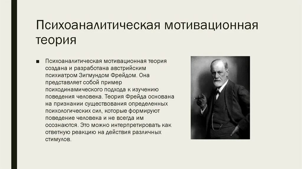 Психоанализ поведения. Психоаналитическая гуманистическая теория мотивации. Психоаналитическая мотивационная теория з.Фрейда..