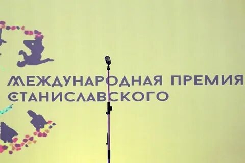 Премия станиславского