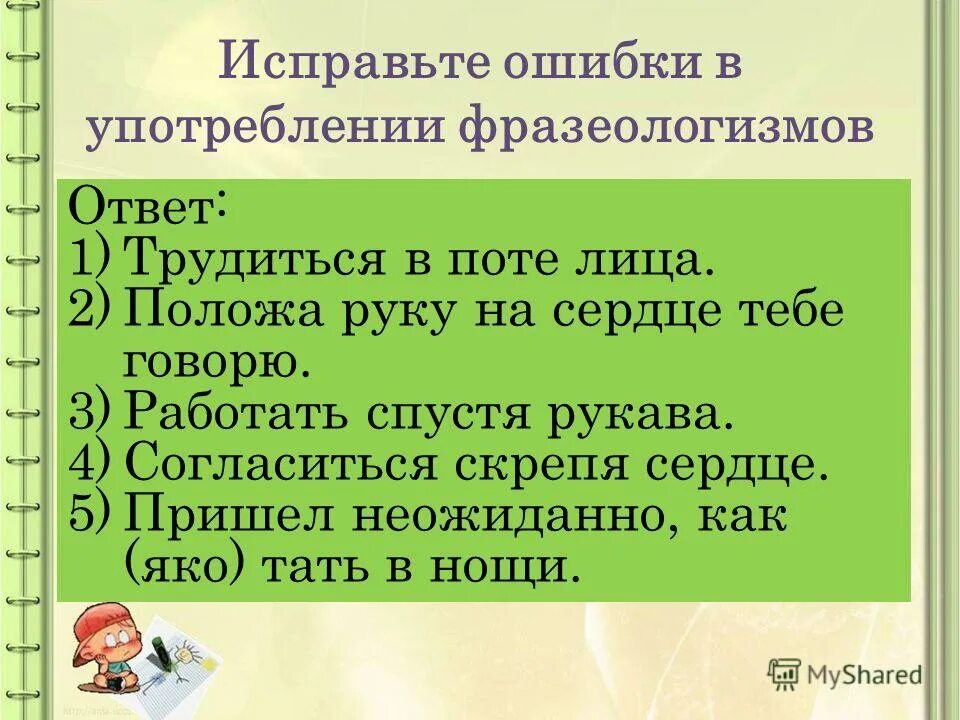 Согласиться скрепя сердце ошибка