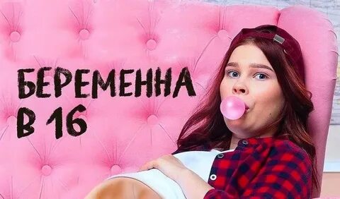 Катя беременна в 16 красноармейска