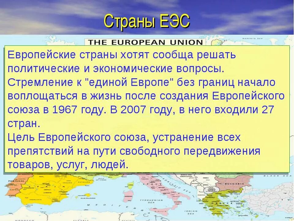 Еэс европейское экономическое сообщество. Краткая информация о евросоюзе. Европейское экономическое сообщество 1957. Еэс. Еэс дата.