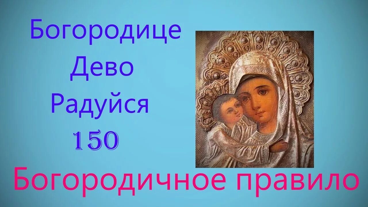 Богородица 150 раз