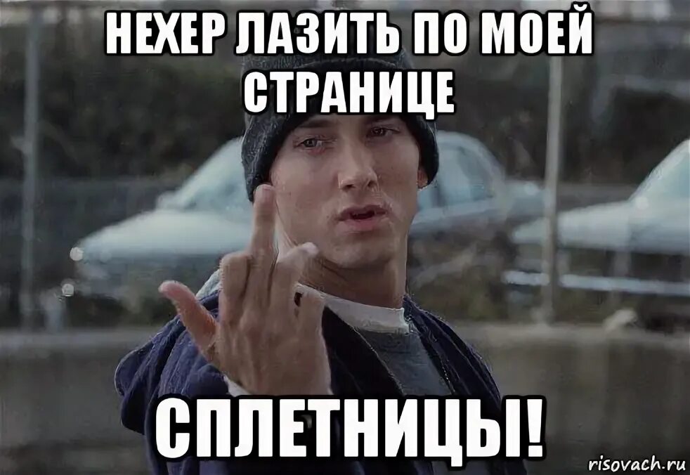 Не надо мне вашего ничего. Моя страница. что на моей странице интересно. что забыл на моей странице. че надо на моей странице.