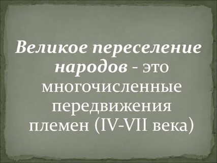 Великое переселение причины