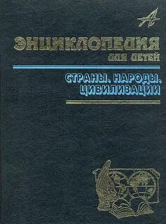 Страны народы цивилизации