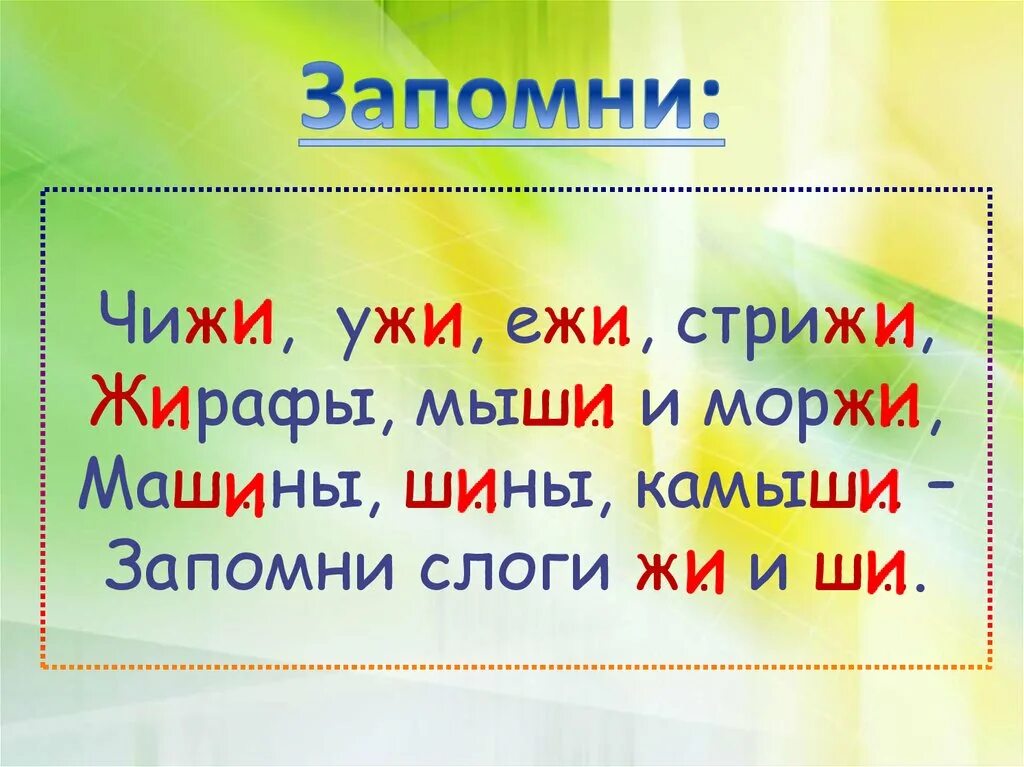 Слоги ча ща Чу ЩУ. Слоги жи ши ча ща Чу ЩУ. Сочетания жи ши. Правило жи ши ча ща Чу ЩУ. Слова ча чу примеры