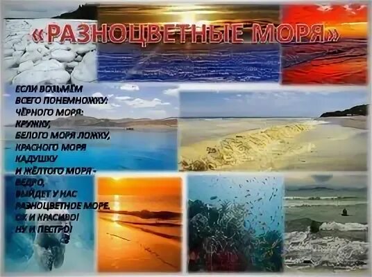 Цветные моря страны