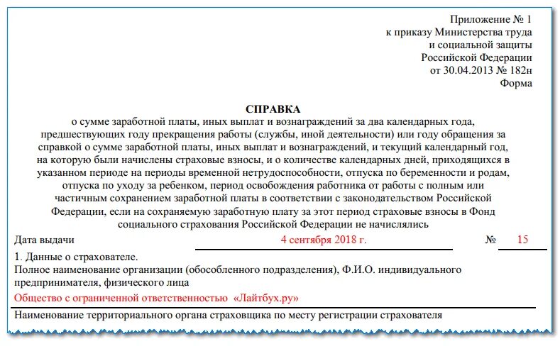 182 н справка для чего. Справка для расчета больничного листа форма 182. Справка при увольнении форма 182н. Заявление на справку формы 182 н. 182 Н для расчета больничных листов образец заполнения.