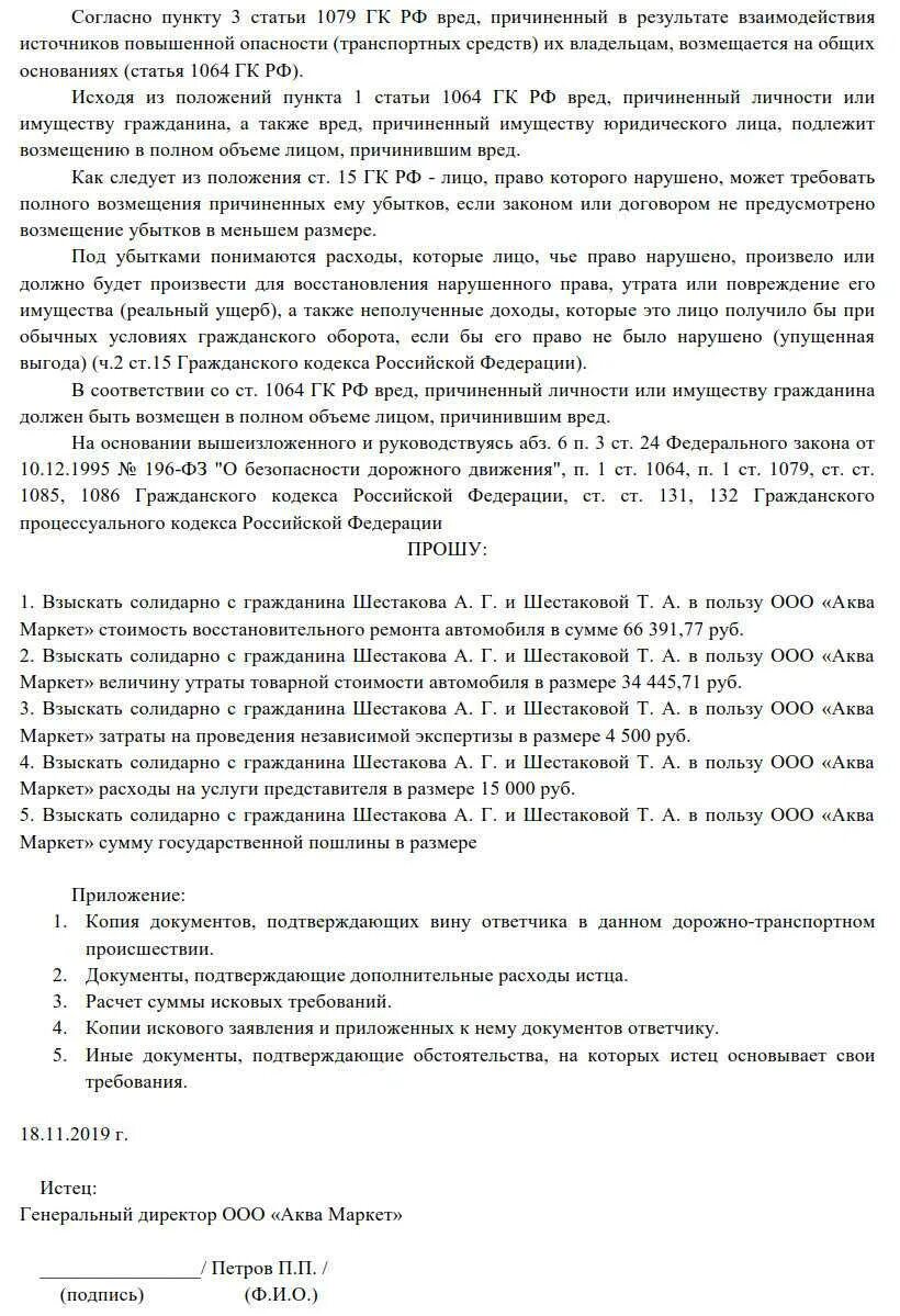 Исковое заявление по дтп по осаго. Исковое заявление о возмещении ущерба причиненного дтп. исковое заявление к виновнику дтп о возмещении материального ущерба. иск о возмещении вреда дтп. исковое заявление о возмещении ущерба и морального вреда.