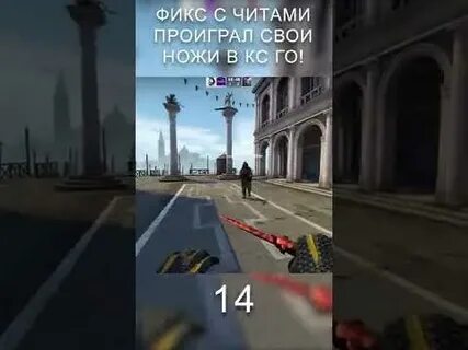 Фикс читы