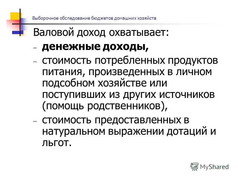 валовой доход домашнего хозяйства это. структура доходов и расходов домохозяйств. валовый доход домашних хозяйств не включает. доходы домашних хозяйств. доход домохозяйства социальные выплаты.