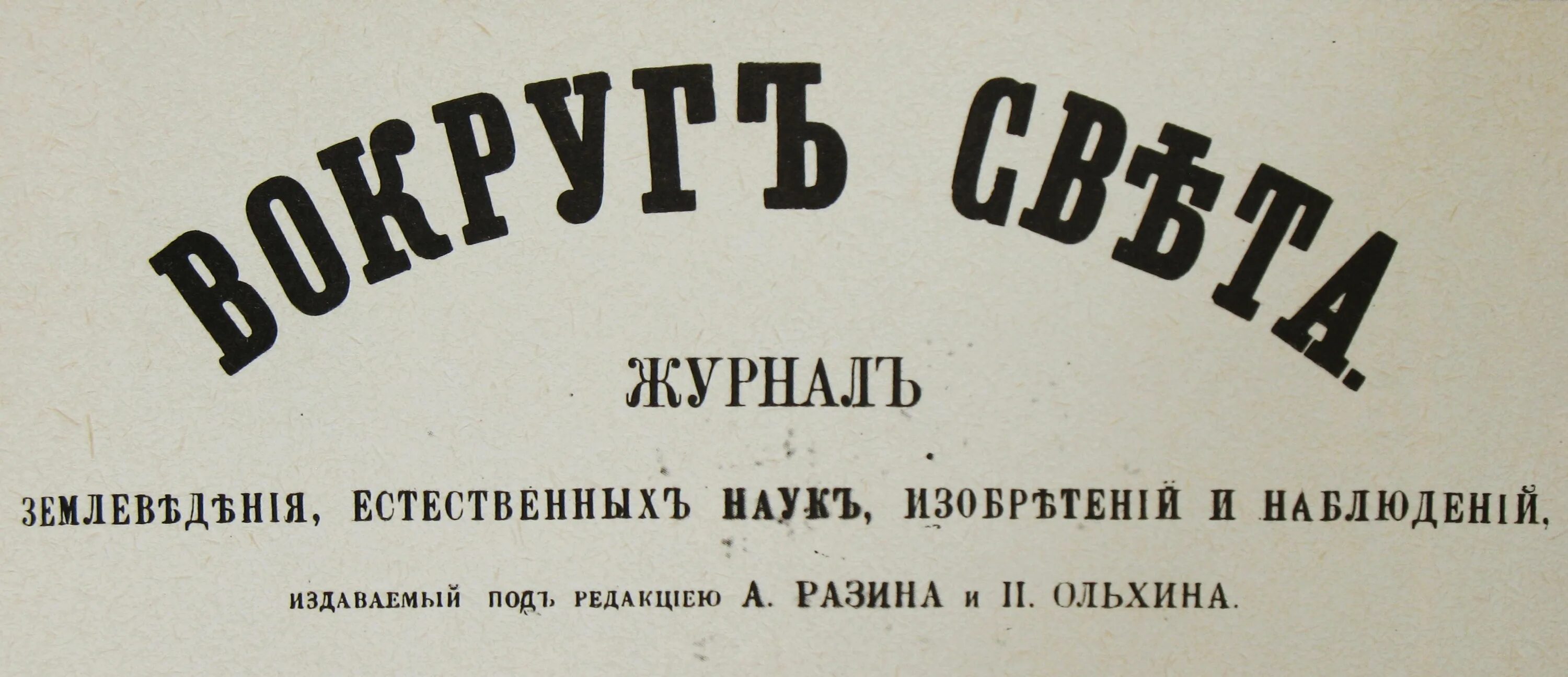 Журнал новый свет. Журнал вокруг света. Журнал вокруг света 1861 год. Выпуск журнала «вокруг света» 1887. Вокруг света первый номер.