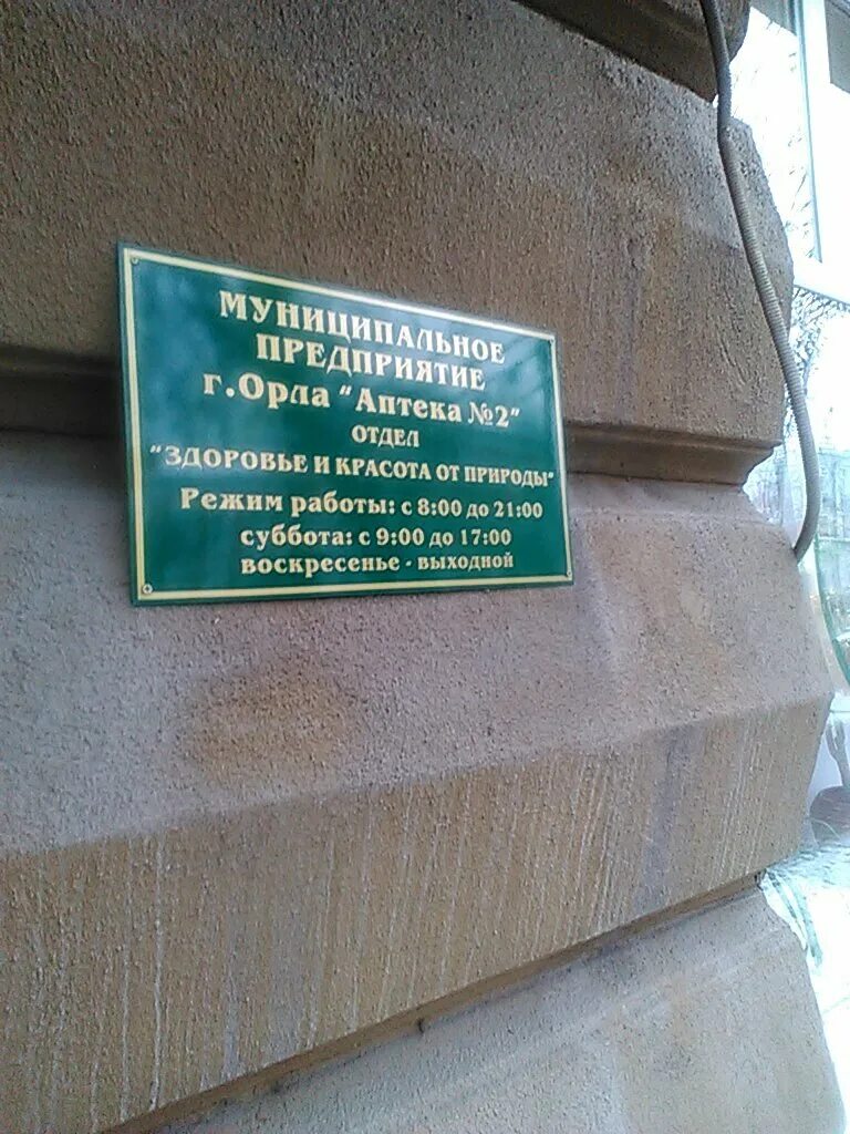 Аптека 2 орел. Московская 28 Орел аптека. Аптека номер 2 Орел. Аптека Московская Фрязино.