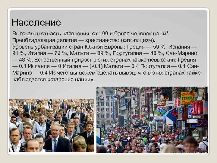 Население западной европы. Население Южной Европы. Численность населения Южной Европы. Плотность населения Южной Европы. Уровень урбанизации Южной Европы.