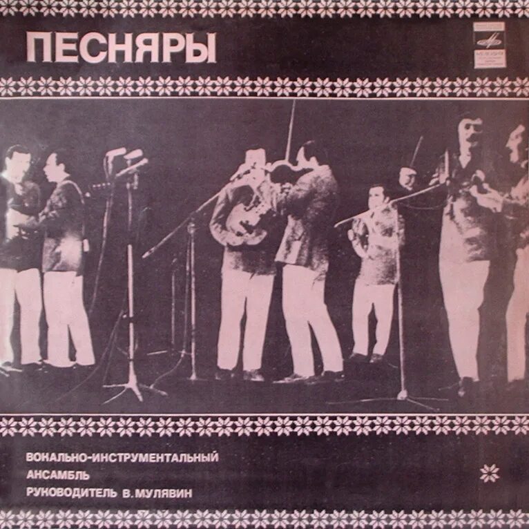 Песняры песняры 1971. 12 января песняры. Группа песняры. 1978 песняры iii. Песняры 2.