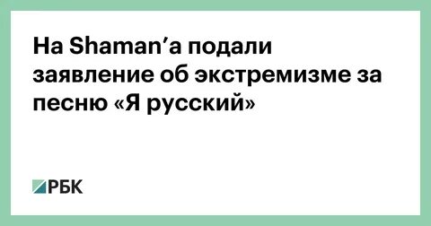 Шаман 22.03 24 текст