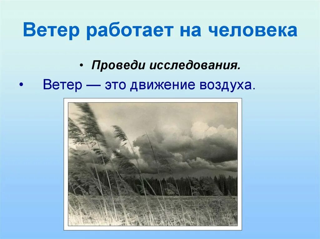 Окружающий мир тема ветер. Ветер. Движение воздуха. Презентация на тему ветер. Презентация на тем движение воздуха.