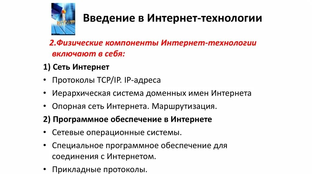 Физические элементы технологии интернета. Физические компоненты интернет-технологии. Составные элементы интернет технологий. Основные компоненты интернет технологий.