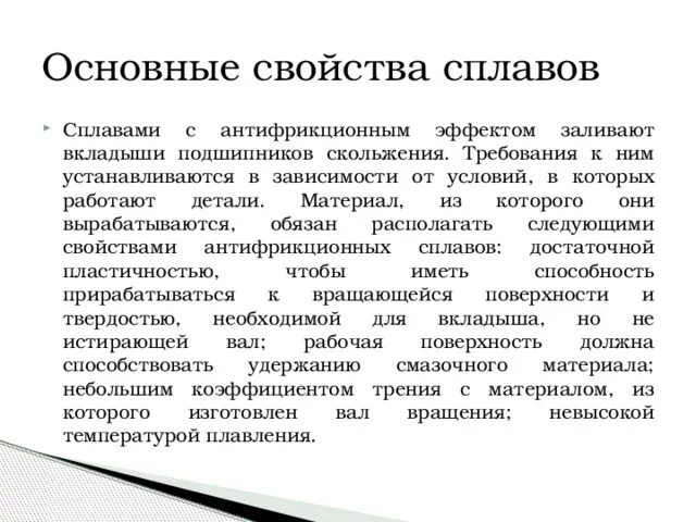 Антифрикционные свойства это. Характеристика антифрикционные материалы. Антифрикционные сплавы. Антифрикционные сплавы. Антифрикционные свойства это.