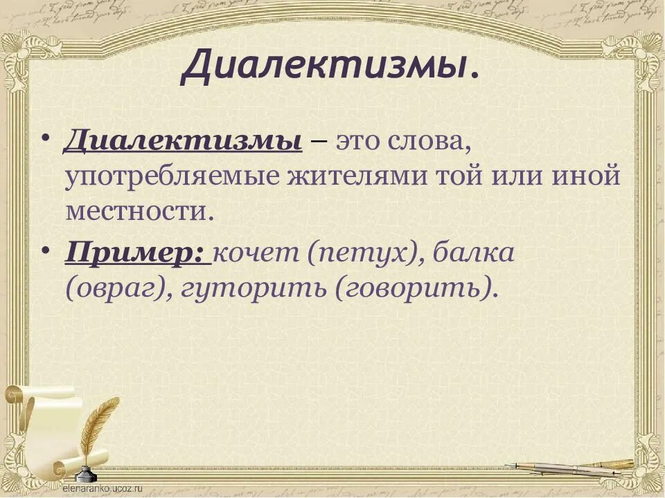 Диалекты примеры слов. Что такое диалектизмы в русском языке. Диалектизмы. Диалектизмы. Диалектизм.