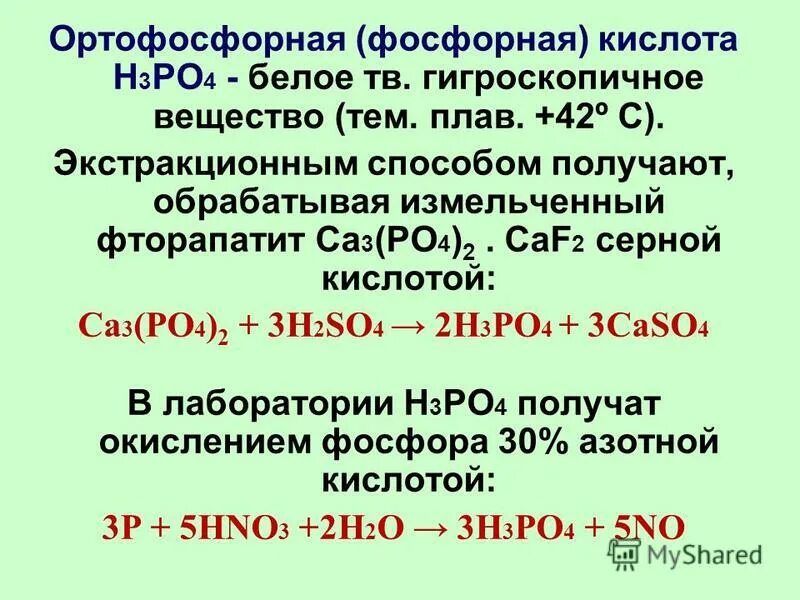 H3po4 получение. Фосфорная кислота н3ро4. кислота фосфора 3. фосфорная кислота формула соединения. реакции с кислотой h3po4.