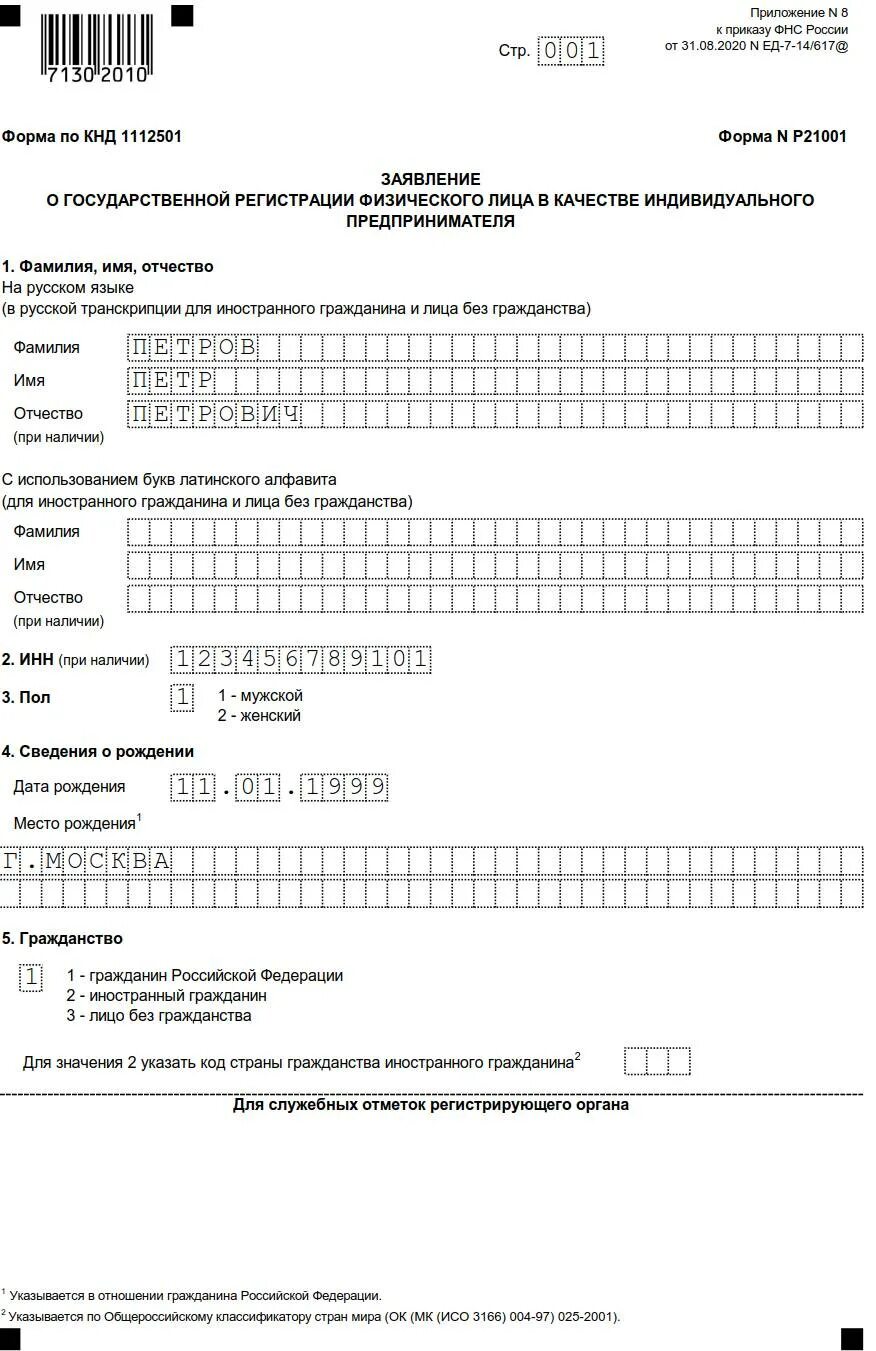 Форма для государственной регистрации индивидуального предпринимателя. Заявление форма р21001 образец заполнения. образец форма р21001 образец заполнения.
