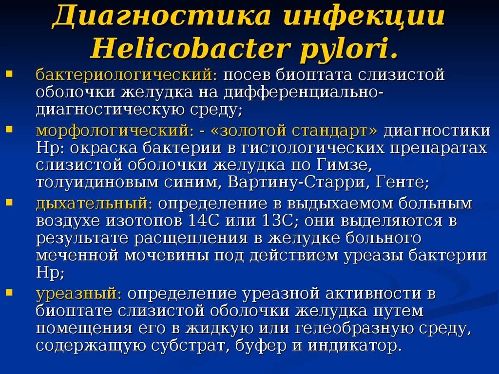 Какое лечение при хеликобактере. Диагностика инфекции хеликобактер пилори. Метод выявления хеликобактер. Методы диагностики хеликобактерной инфекции. Методы диагностики инфекции Helicobacter pylori.