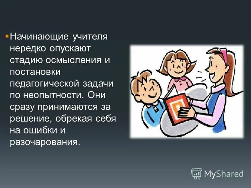 Классификация ошибок, допускаемых начинающим преподавателем. Ошибки начинающих учителей. Начинающий педагог. Ошибки начинающих учителей. Зачем нужны молодые специалисты в образовании.