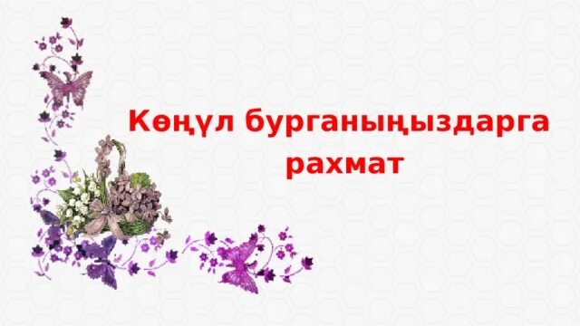 Акция рахмат спасибо. Чон РАХМАТ. Конул БУРГАНЫНЫЗДАРГА РАХМАТ. Конул БУРГАНЫНЫЗДАРГА Чон РАХМАТ. РАХМАТ слайд.