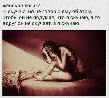 Если ты такой крутой почему пишешь скучаю