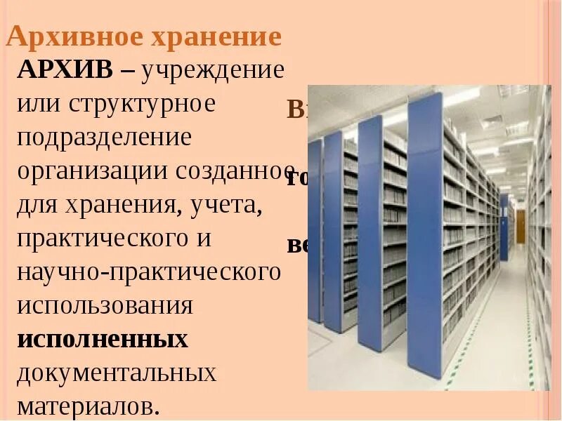 Организация хранения дел в архиве. Хранение дел. Доклад на тему хранения. Правила хранения. Хранение дел кратко.