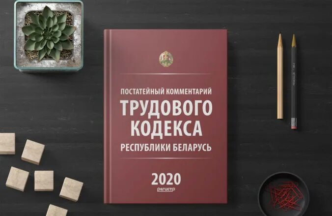 картинка трудовой кодекс рб. статьи трудового кодекса рб. статья 361. тк. статьи трудового кодекса рб.