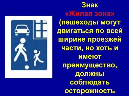 Пешеходы в жилой зоне могут двигаться