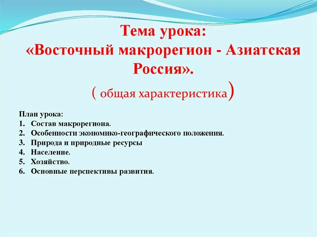 Западный макрорегион экономические районы таблица. Население западного макрорегиона. Экономико-географическое положение восточного макрорегиона. Восточный макрорегион общая характеристика 9 класс. Восточный макрорегион общая характеристика 9 класс.