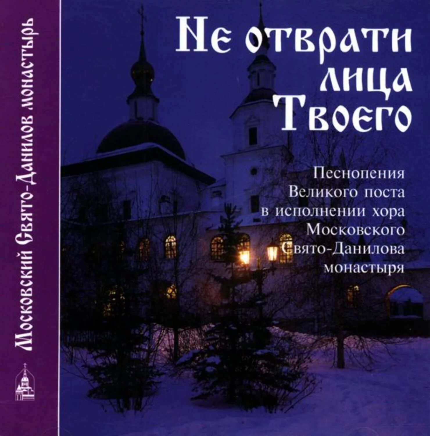 Не отврати лица твоего хор Данилова монастыря. С песнопения Великого поста. Песнопения Великого поста диск. Не отврати лица твоего.