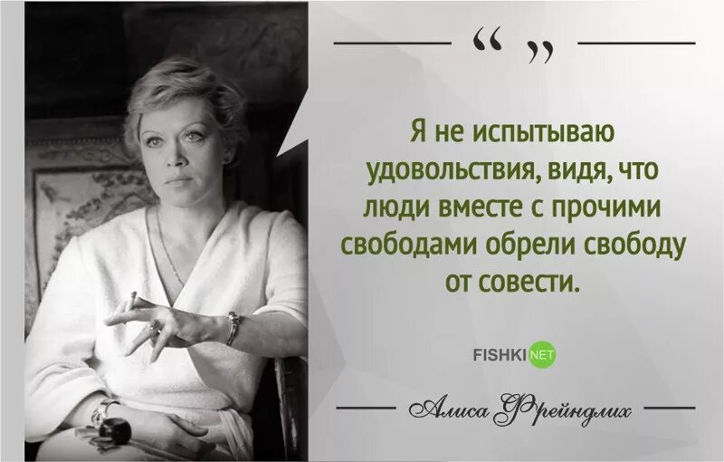 8 фраз женщины. Цитаты Алисы Фрейндлих о жизни. Алиса Фрейндлих цитаты. Алиса Фрейндлих цитаты и афоризмы. Цитаты Алисы Бруновны Фрейндлих.