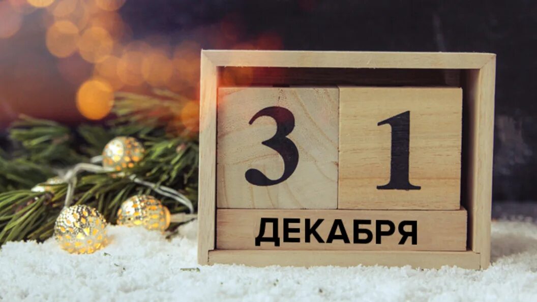 31 декабря 24. Календарь 31 декабря. 31 Декабря картинки. 31 Dekabr. Фото даты 31 декабря.