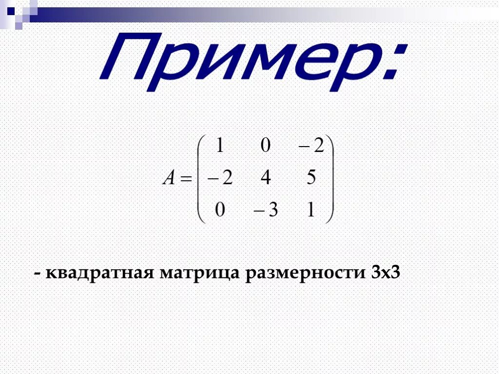 Матрица 3 на 3 пример. Квадратная матрица. Квадратная матрица пример. Прямоугольная и квадратная матрица.