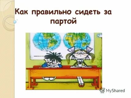 Советы парты для первоклассников презентация со звуком