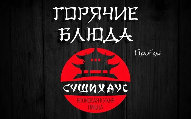 Суши Хаус Татарск. Суши Хаус Куйбышев меню. Суши Хаус каштан. Антарес Барабинск суши. Суши хаус новгород