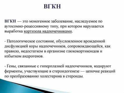 Врожденная гиперплазия коры надпочечников