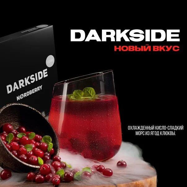 Nordberry Dark Side вкус. Darkside Core 30гр - Nordberry. Дарксайд клюква. Новый вкус Дарксайд. Red dark side