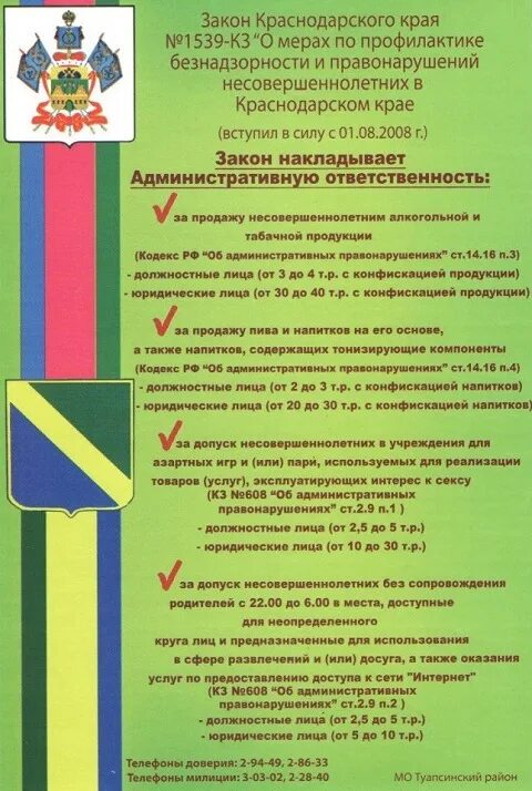 Закон 15 39 Краснодарский край. Памятка закон 1539 Краснодарского края для родителей. Памятка 1539 по Краснодарскому краю. Памятка по закону 1539. Земельные законы краснодарского края