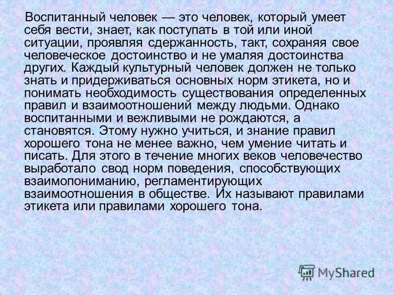 Написать сочинение что значит быть настоящим человеком. Воспитанный человек это сочинение. Воспитанный человек это. Сочинение на тему воспитанный человек это. Сочинение рассуждение на тему воспитанный человек это.