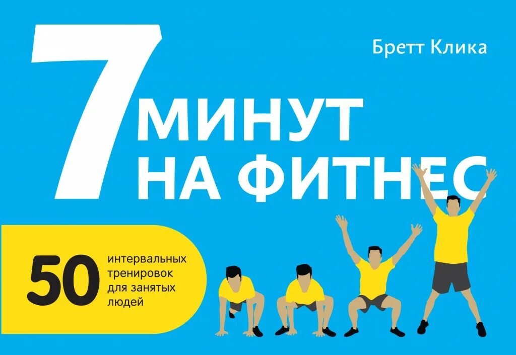 Читать книгу 7 минут. 7 минут на фитнес. 7 минут на фитнес бретт клика. 7 минут на фитнес. 50 интервальных тренировок для занятых людей. книга 7 минут на фитнес.